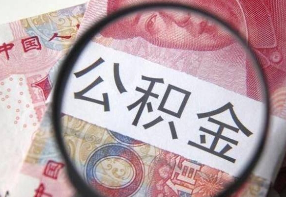 韶关全款买房可以提取公积金吗（全款买房能提取公积金余额吗）